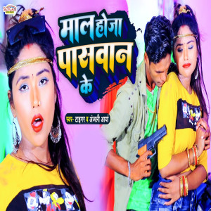 ดาวน์โหลดและฟังเพลง Maal Hoja Paswan Ke พร้อมเนื้อเพลงจาก Tiger