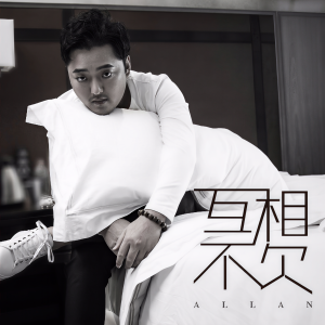 收聽海生的互不相欠 (完整版)歌詞歌曲