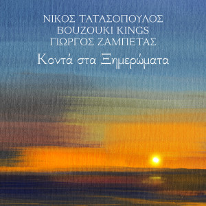 Nikos Tatasopoulos的專輯Konta Sta Ksimeromata