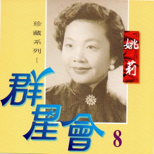 姚莉的专辑群星會, Vol.8