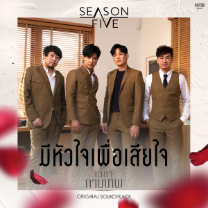 อัลบัม มีหัวใจเพื่อเสียใจ - Single ศิลปิน ซีซั่นไฟว์