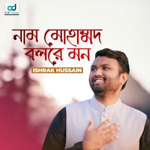 Album Naam Mohammad Bol Re Mon oleh Ishrak Hussain