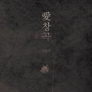 Dengarkan lagu A favorite song (Instrumental) (INST) nyanyian 罗尹权 dengan lirik