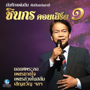 อัลบัม ชินกร คอนเสิร์ต Vol.1 ศิลปิน ชินกร ไกรลาศ