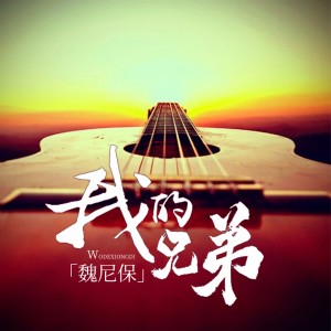 收聽DJ尼保的我的兄弟歌詞歌曲