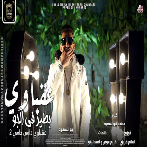 收聽Hamada Abo El Soud的مهرجان عقباوى بطير فى الجو歌詞歌曲