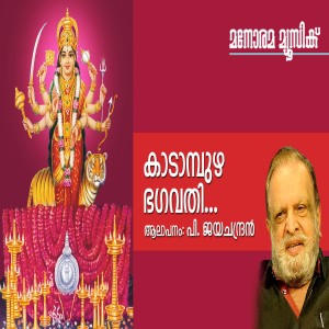 Album Kaadampuzha Bhagavathi from P.Jayachandran