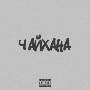 Album Чайхана (Explicit) from 