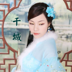 收聽伊然的千城歌詞歌曲