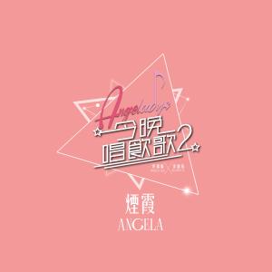 Listen to 烟霞 (《今晚唱饮歌2》Version) song with lyrics from Angela (许靖韵)
