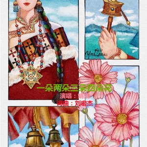 劉宏傑的專輯一朵兩朵三朵四朵花DJ