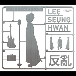 收聽李承煥的家人歌詞歌曲