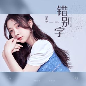 Listen to 错别字 (伴奏) song with lyrics from 何曼婷
