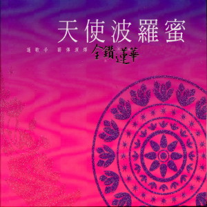 Album 天使波羅蜜 金鑽蓮華 from 莲歌子