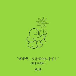 Album 乖乖啊，今年的你也辛苦了 (新年治愈版) from 承桓