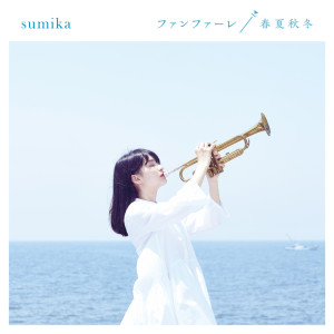 ดาวน์โหลดและฟังเพลง Fanfare (Instrumental) พร้อมเนื้อเพลงจาก Sumika
