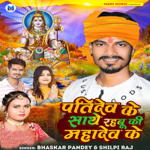 Listen to Patidev Ke Sathe Rahabu Ki Mahadev Ke song with lyrics from Bhaskar Pandey