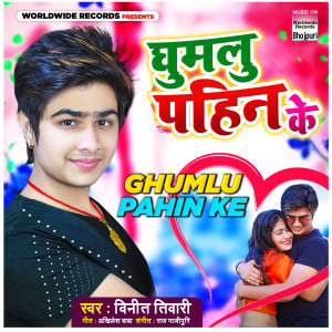 收听Vineet Tiwari的Ghumlu Pahin Ke歌词歌曲