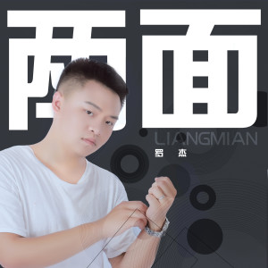 ดาวน์โหลดและฟังเพลง 两面 พร้อมเนื้อเพลงจาก 罗杰