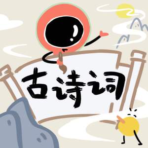 Album 课本里的古诗词 from 泡泡留声