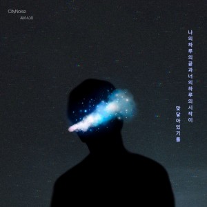 อัลบัม 새벽 4시반 ศิลปิน CityNoise