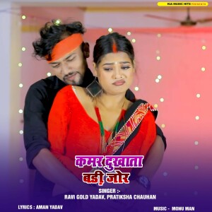 Listen to Kamar Dukhata Badi Jor Se song with lyrics from Ravi Gold Yadav