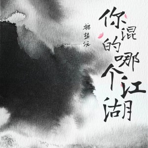 Album 你混的哪个江湖 oleh 魏楚沅