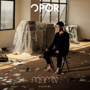 收聽โอปอ ประพุทธ์的คาราคาซัง歌詞歌曲