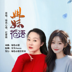 Album 姐妹花语（合唱版） from 绿色心情