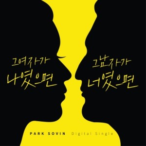 朴素彬的专辑그 여자가 나였으면 그 남자가 너였으면
