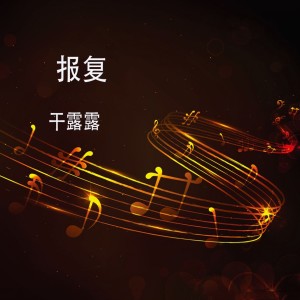 Dengarkan lagu 报复 (DJ版) nyanyian 干露露 dengan lirik