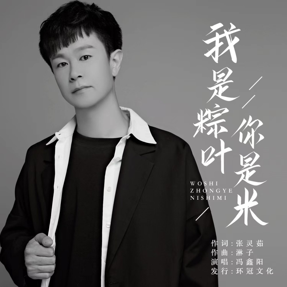 我是粽叶你是米 (伴奏)