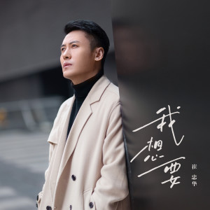 Album 我想要 oleh 崔忠华