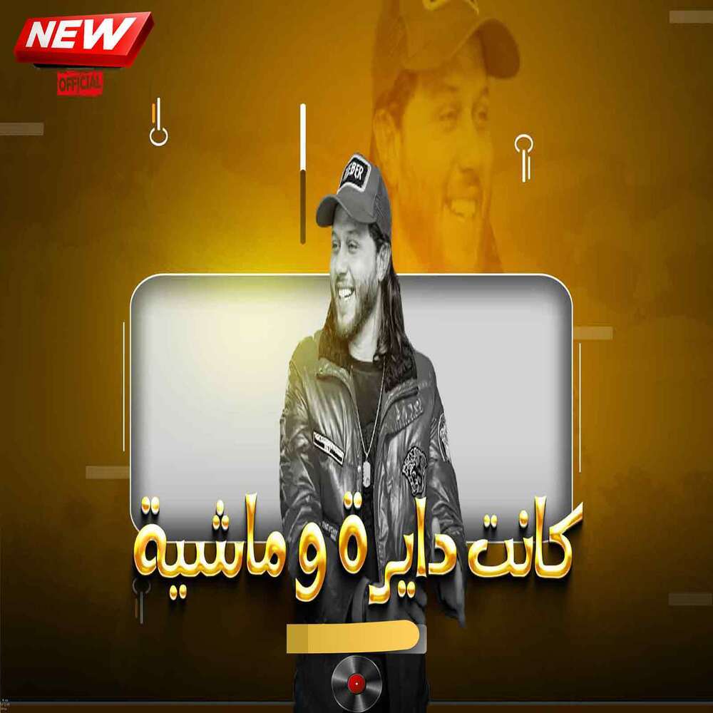 كانت دايره وماشيه