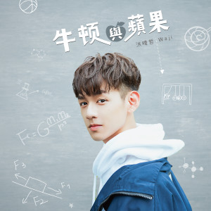 收聽洪偉澤的牛頓與蘋果歌詞歌曲