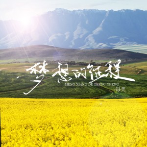 Album 梦想的征程 from 