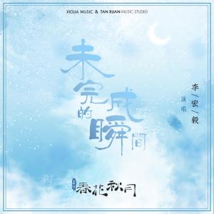 收听李宏毅的未完成的瞬间 (电视剧《天雷一部之春花秋月》片尾曲)歌词歌曲