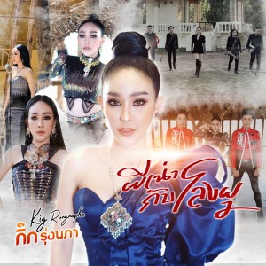 Listen to ผีเน่าโลงผุ song with lyrics from กิ๊ก รุ่งนภา แสงศิลป์