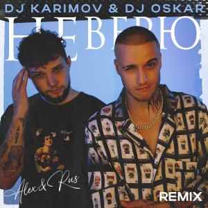 อัลบัม Не верю (DJ Karimov & DJ Oskar Remix) ศิลปิน ALEX&RUS