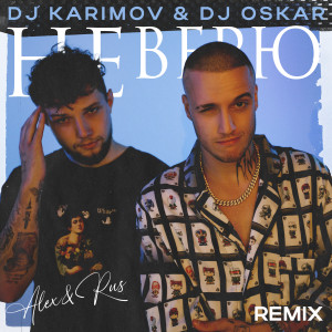 ดาวน์โหลดและฟังเพลง Не верю (DJ Karimov & DJ Oskar Remix) พร้อมเนื้อเพลงจาก ALEX&RUS