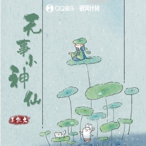 姜凯文的专辑无事小神仙