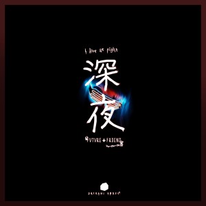 ดาวน์โหลดและฟังเพลง 深夜 พร้อมเนื้อเพลงจาก FVTVRE FRIEND
