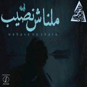 Dengarkan We Have No Share lagu dari Ahmed Ali Cancer dengan lirik