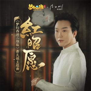 Dengarkan lagu 红昭愿 (《梦幻西游三维版》舞天姬主题曲) nyanyian 李玉刚 dengan lirik