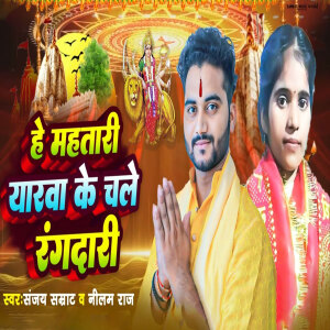 Album Hey Mahatari Yarawa Ke Chale Rangdari from Sanjay Samrat