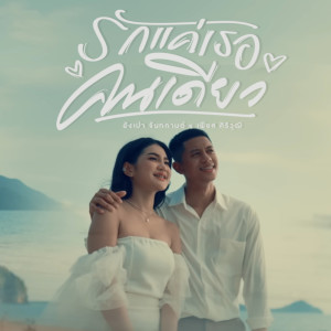 Listen to รักแค่เธอคนเดียว song with lyrics from อังเปา จันทกานต์