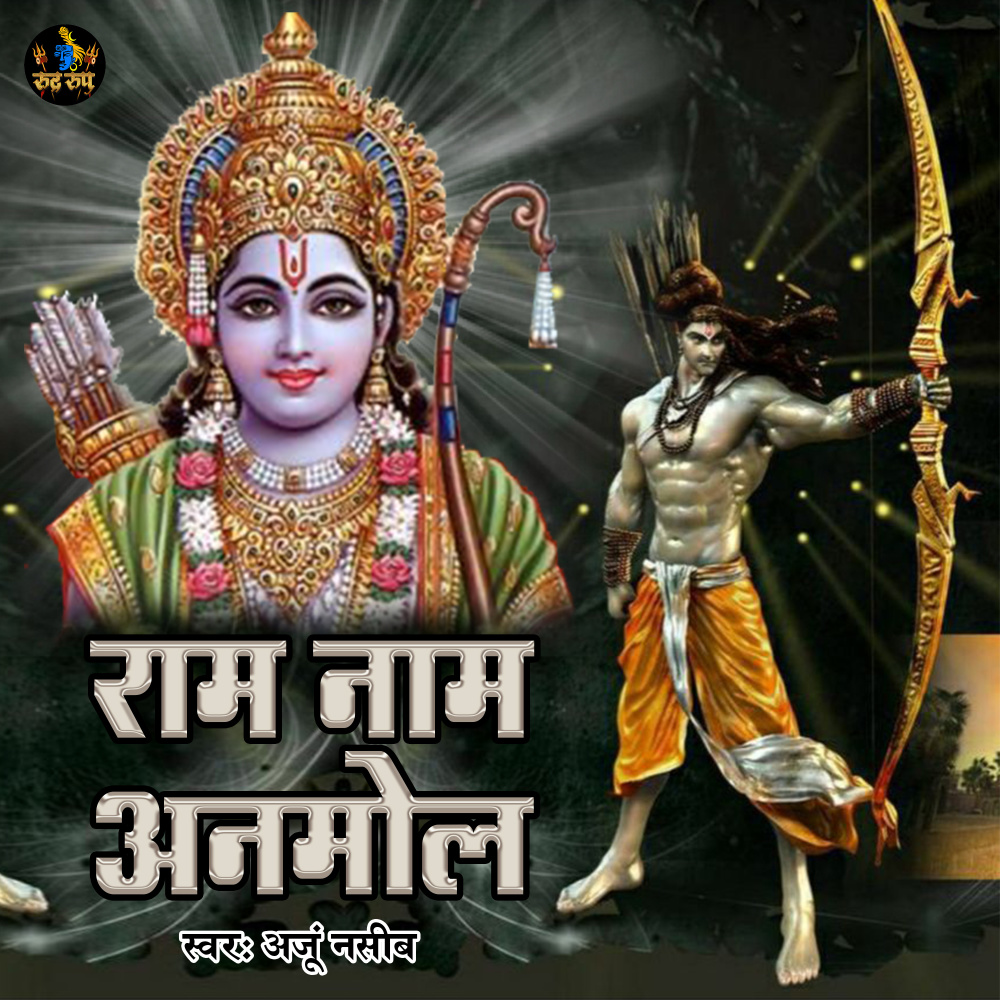 Ram Naam Amol