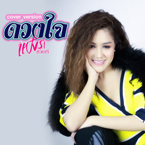 อัลบัม ดวงใจ (Cover) - Single ศิลปิน แป้งร่ำ ศิวนารี