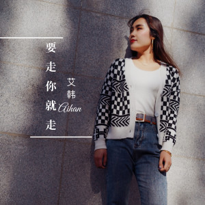 收聽艾韓的要走你就走歌詞歌曲