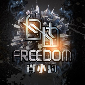 Listen to 自由 song with lyrics from 肖小灼